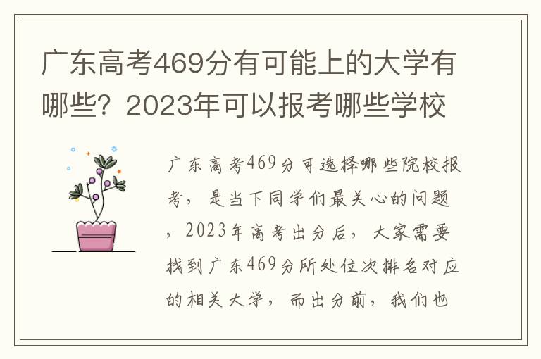 广东高考469分有可能上的大学有哪些？2023年可以报考哪些学校？附排名