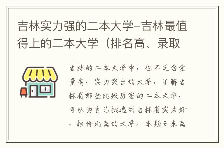 吉林实力强的二本大学-吉林最值得上的二本大学（排名高、录取分高）