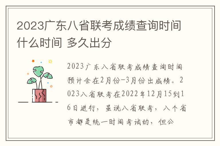 2023广东八省联考成绩查询时间什么时间 多久出分