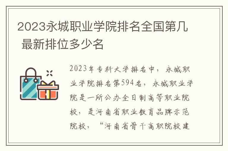 2023永城职业学院排名全国第几 最新排位多少名