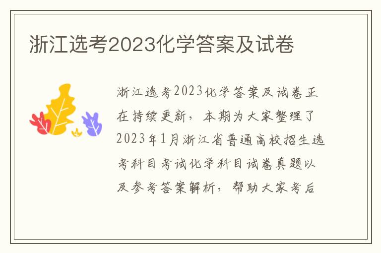 浙江选考2023化学答案及试卷