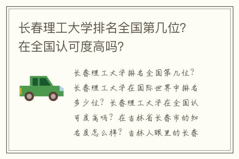 长春理工大学排名全国第几位？在全国认可度高吗？