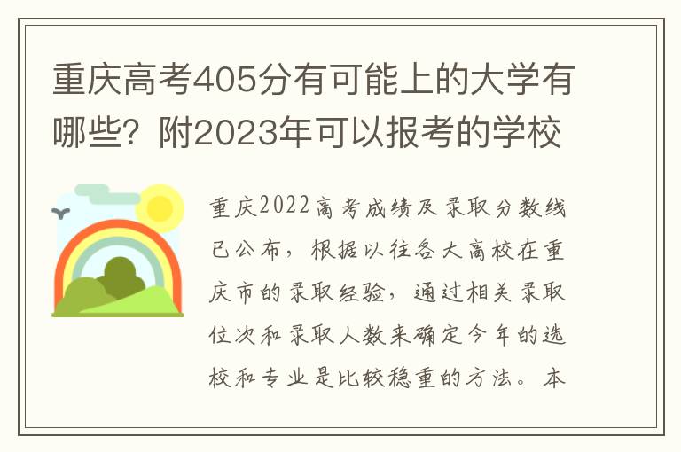 重庆高考405分有可能上的大学有哪些？附2023年可以报考的学校名单