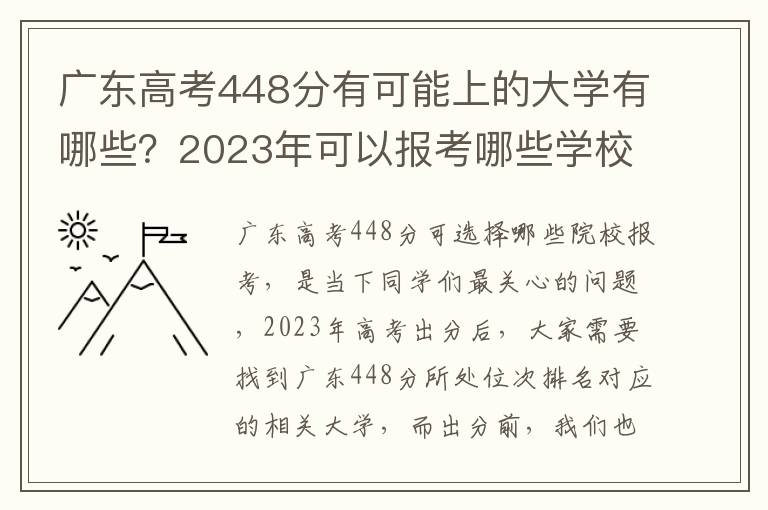 广东高考448分有可能上的大学有哪些？2023年可以报考哪些学校？附排名