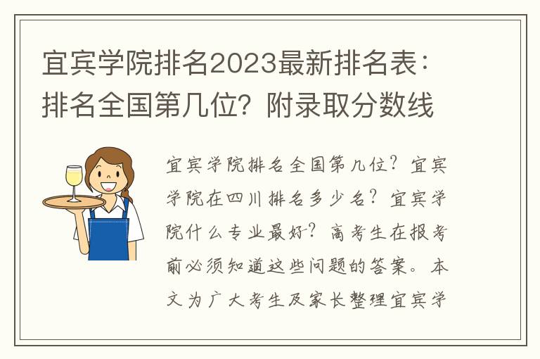 宜宾学院排名2023最新排名表：排名全国第几位？附录取分数线