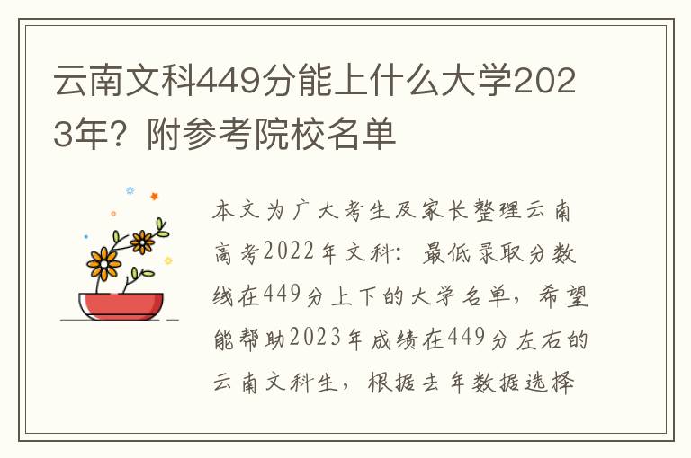 云南文科449分能上什么大学2023年？附参考院校名单