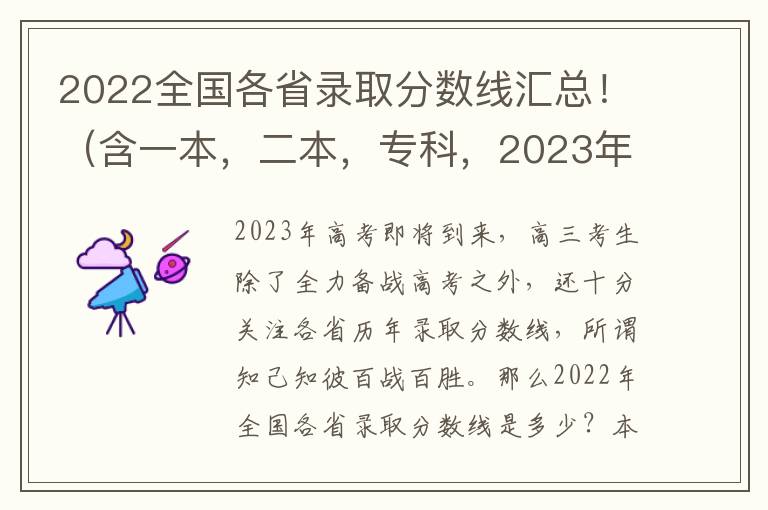 2022全国各省录取分数线汇总！（含一本，二本，专科，2023年参考）