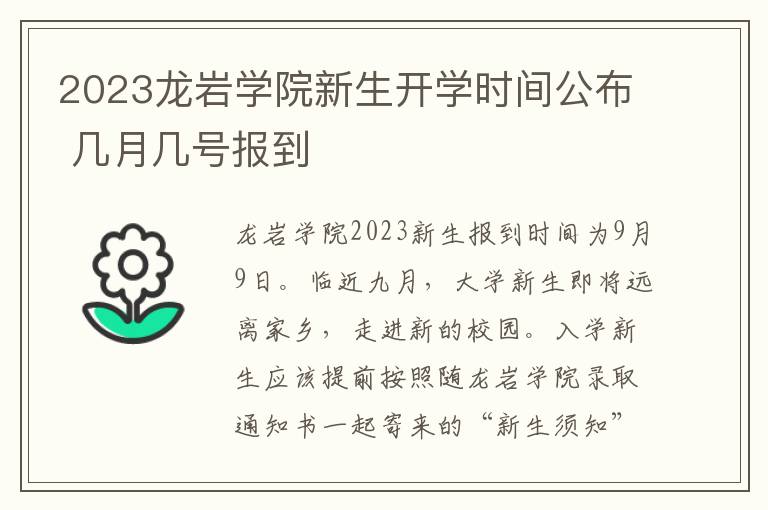 2023龙岩学院新生开学时间公布 几月几号报到