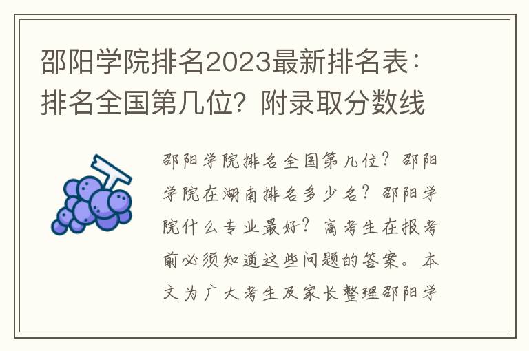 邵阳学院排名2023最新排名表：排名全国第几位？附录取分数线