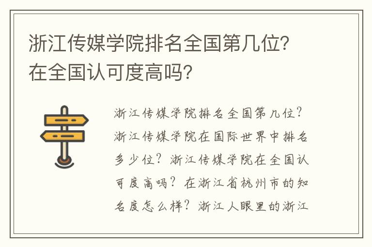 浙江传媒学院排名全国第几位？在全国认可度高吗？