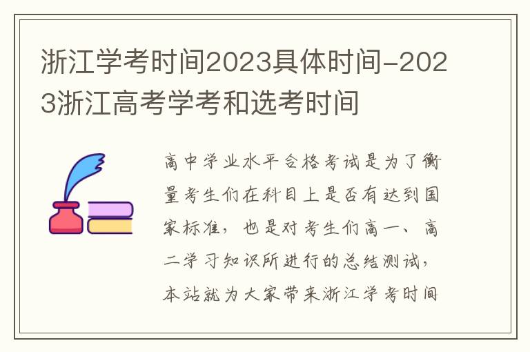 浙江学考时间2023具体时间-2023浙江高考学考和选考时间