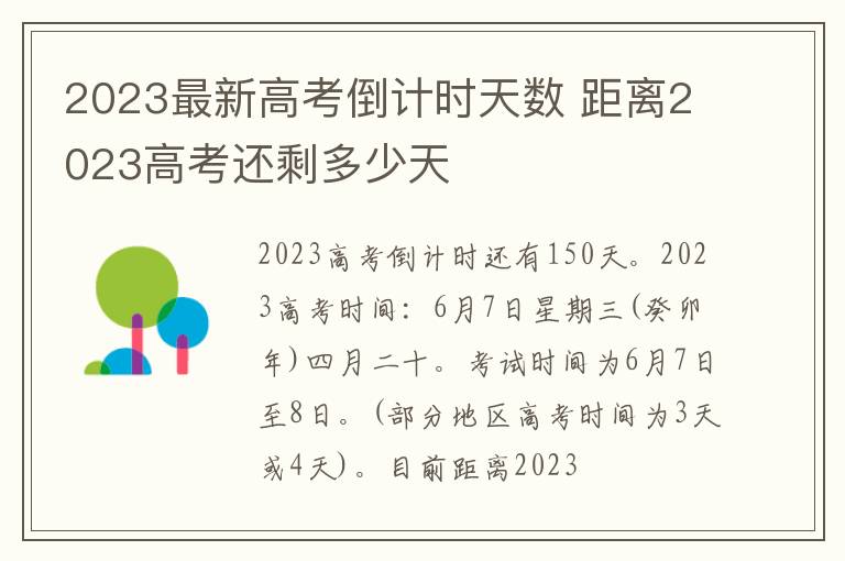 2023最新高考倒计时天数 距离2023高考还剩多少天