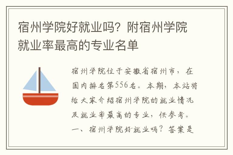 宿州学院好就业吗？附宿州学院就业率最高的专业名单