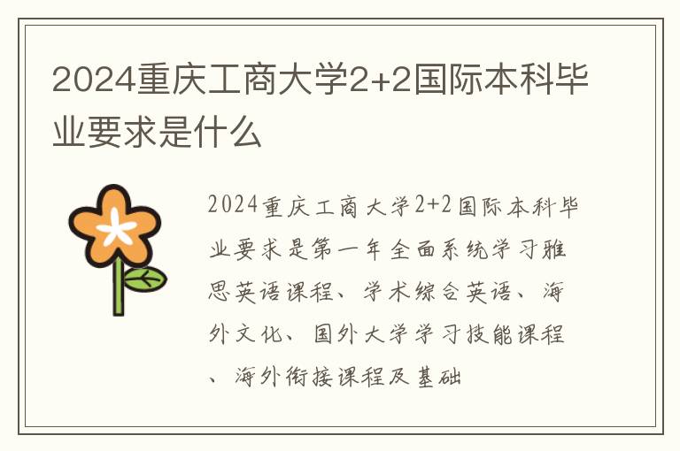 2024重庆工商大学2+2国际本科毕业要求是什么