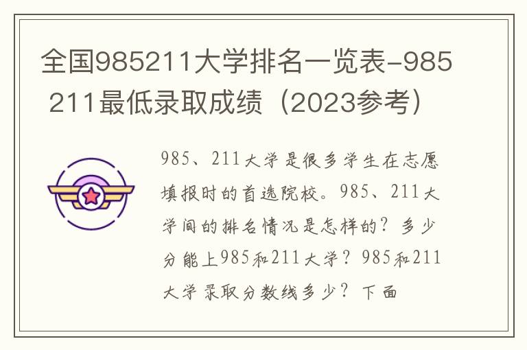 全国985211大学排名一览表-985 211最低录取成绩（2023参考）