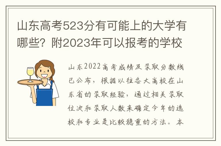 山东高考523分有可能上的大学有哪些？附2023年可以报考的学校名单