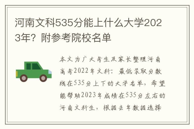 河南文科535分能上什么大学2023年？附参考院校名单