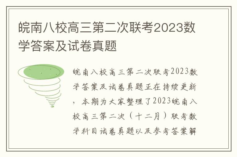 皖南八校高三第二次联考2023数学答案及试卷真题