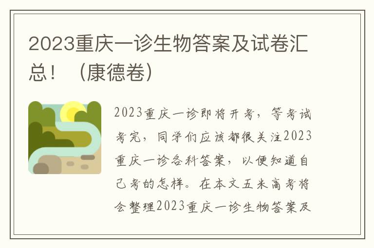 2023重庆一诊生物答案及试卷汇总！（康德卷）