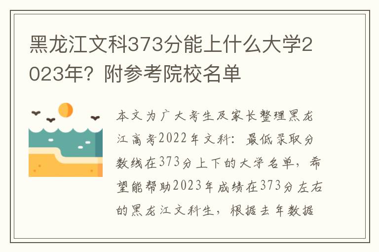 黑龙江文科373分能上什么大学2023年？附参考院校名单