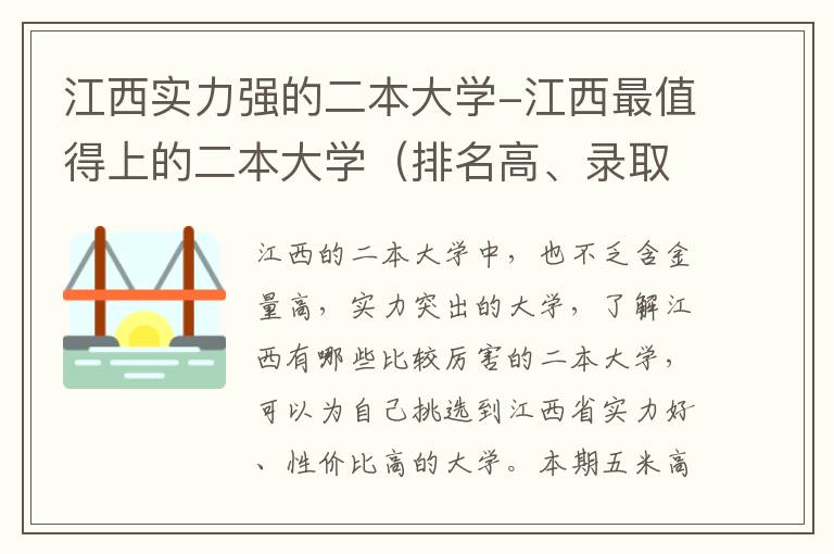 江西实力强的二本大学-江西最值得上的二本大学（排名高、录取分高）