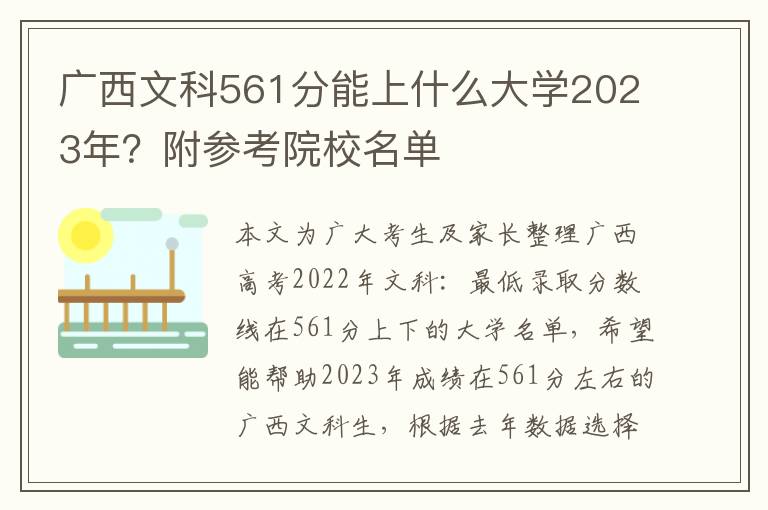 广西文科561分能上什么大学2023年？附参考院校名单