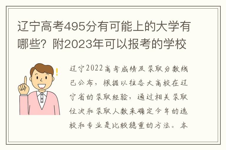 辽宁高考495分有可能上的大学有哪些？附2023年可以报考的学校名单