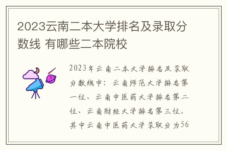 2023云南二本大学排名及录取分数线 有哪些二本院校