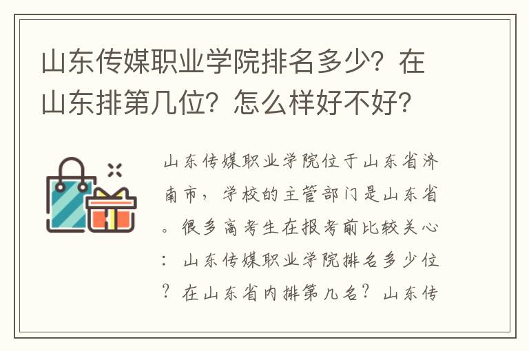 山东传媒职业学院排名多少？在山东排第几位？怎么样好不好？