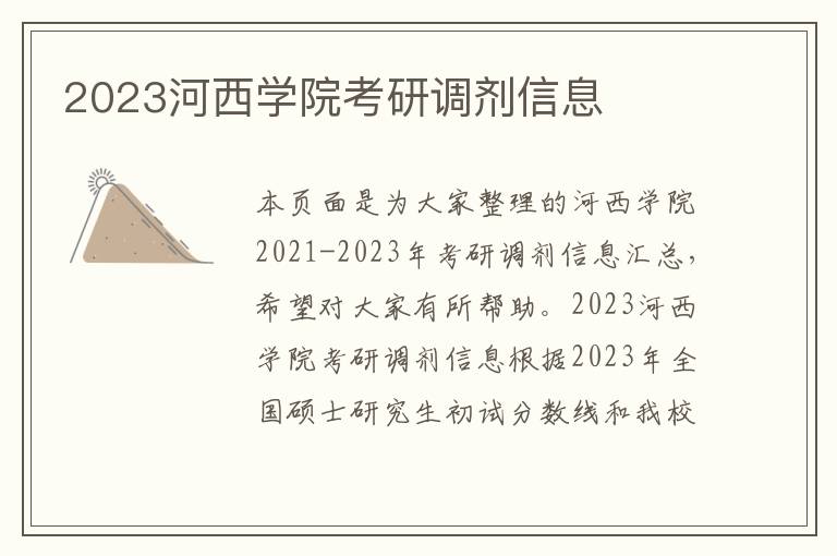 2023河西学院考研调剂信息