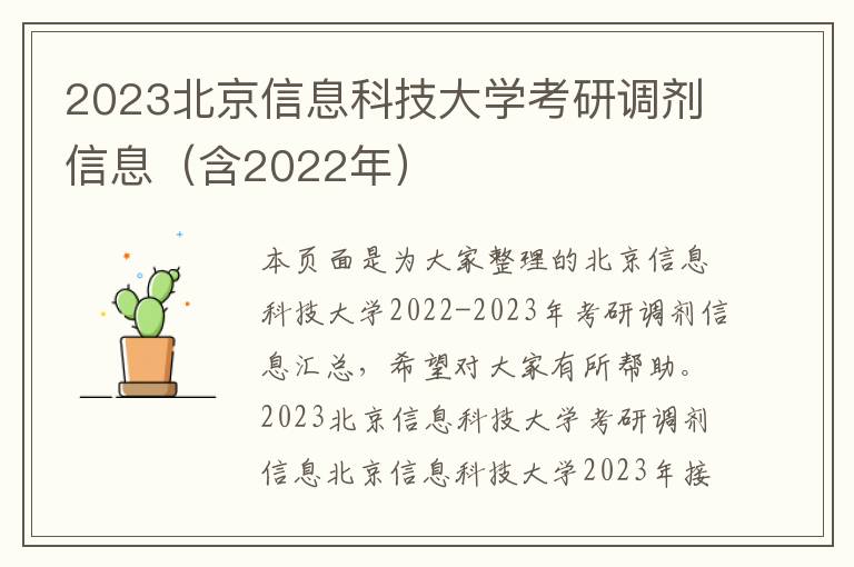 2023北京信息科技大学考研调剂信息（含2022年）