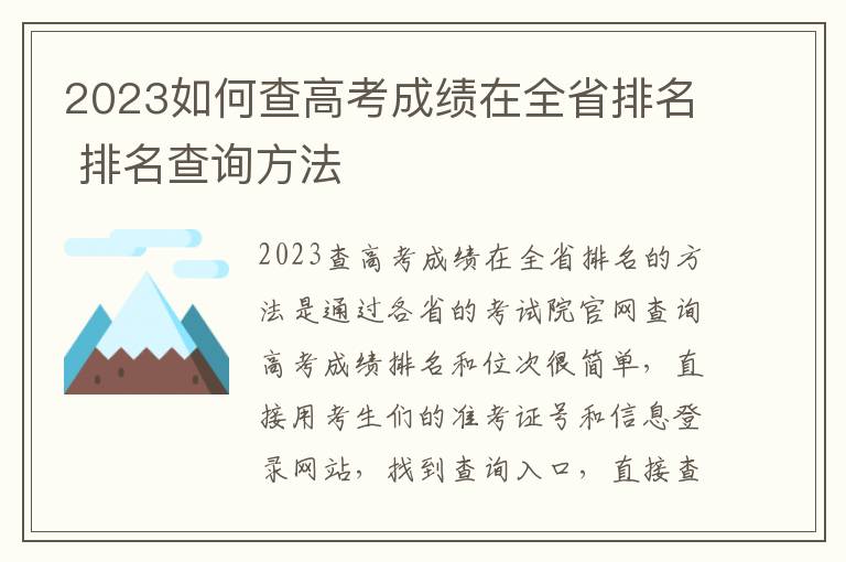 2023如何查高考成绩在全省排名 排名查询方法