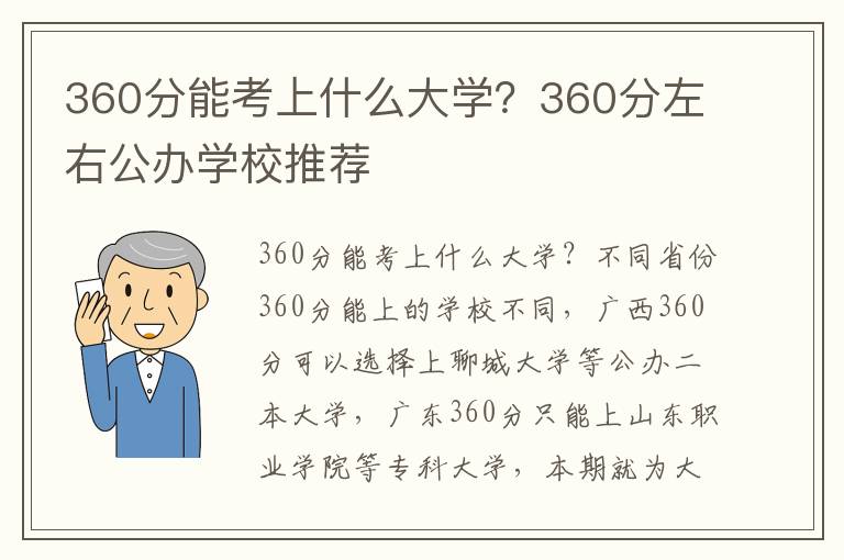 360分能考上什么大学？360分左右公办学校推荐