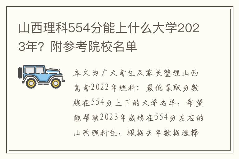 山西理科554分能上什么大学2023年？附参考院校名单