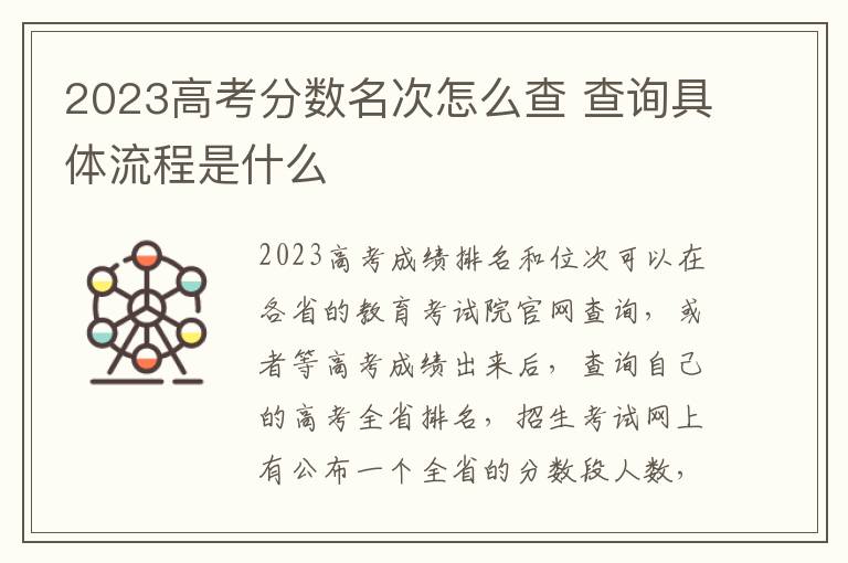 2023高考分数名次怎么查 查询具体流程是什么