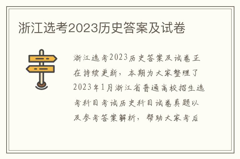 浙江选考2023历史答案及试卷