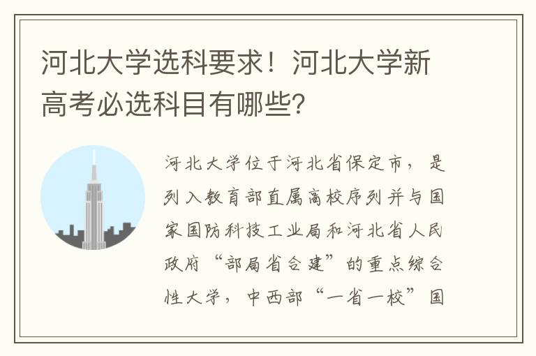 河北大学选科要求！河北大学新高考必选科目有哪些？