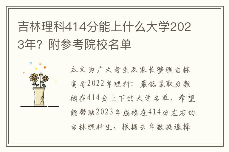 吉林理科414分能上什么大学2023年？附参考院校名单