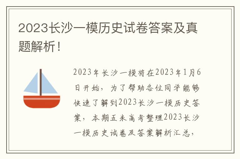 2023长沙一模历史试卷答案及真题解析！