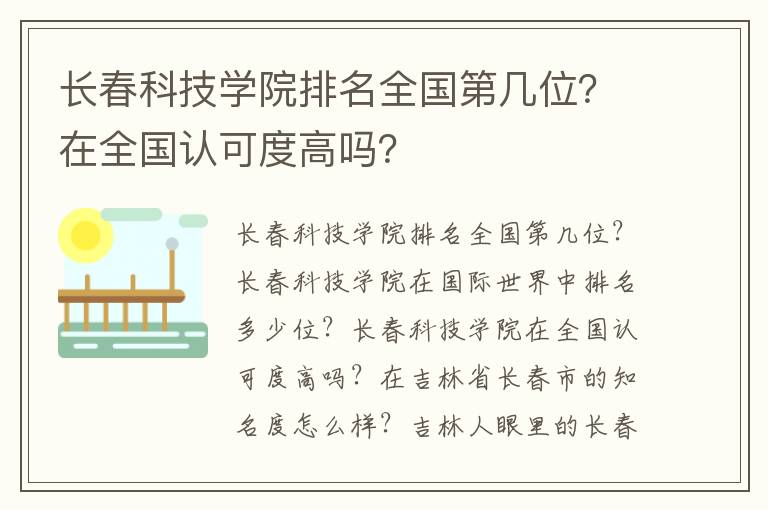 长春科技学院排名全国第几位？在全国认可度高吗？