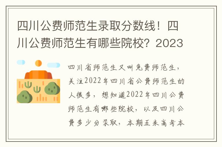 四川公费师范生录取分数线！四川公费师范生有哪些院校？2023参考