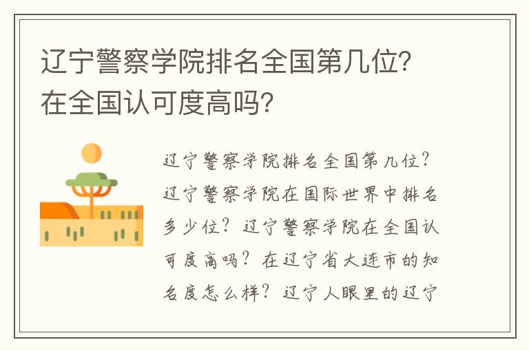 辽宁警察学院排名全国第几位？在全国认可度高吗？