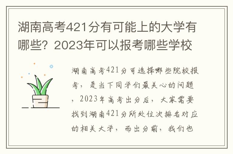 湖南高考421分有可能上的大学有哪些？2023年可以报考哪些学校？附排名