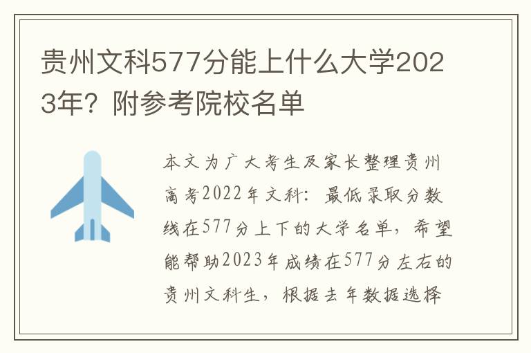 贵州文科577分能上什么大学2023年？附参考院校名单