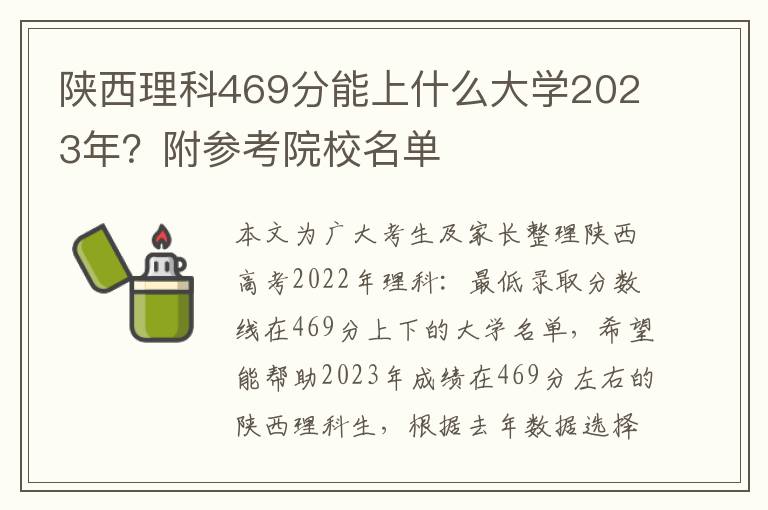 陕西理科469分能上什么大学2023年？附参考院校名单