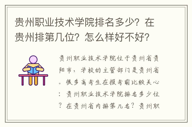 贵州职业技术学院排名多少？在贵州排第几位？怎么样好不好？