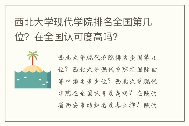 西北大学现代学院排名全国第几位？在全国认可度高吗？