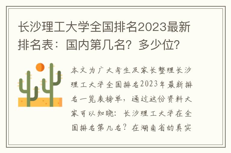 长沙理工大学全国排名2023最新排名表：国内第几名？多少位？