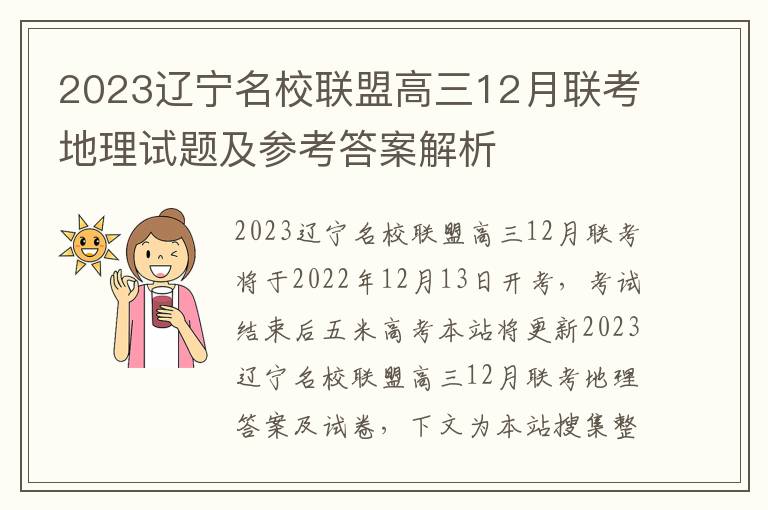 2023辽宁名校联盟高三12月联考地理试题及参考答案解析