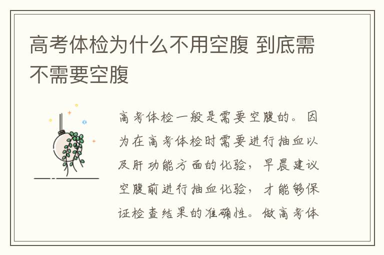 高考体检为什么不用空腹 到底需不需要空腹